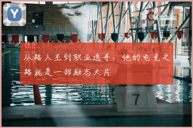从路人王到职业选手，他的电竞之路就是一部励志大片