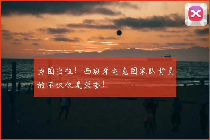 为国出征！西班牙电竞国家队背负的不仅仅是荣誉！