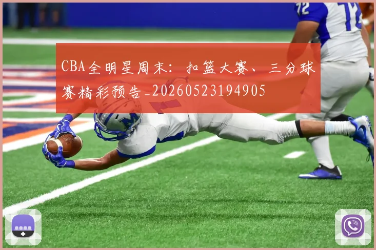 CBA全明星周末：扣篮大赛、三分球赛精彩预告_20260523194905