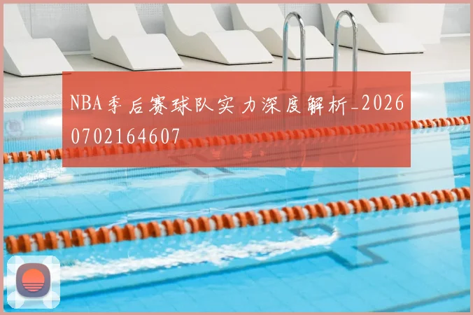 NBA季后赛球队实力深度解析_20260702164607