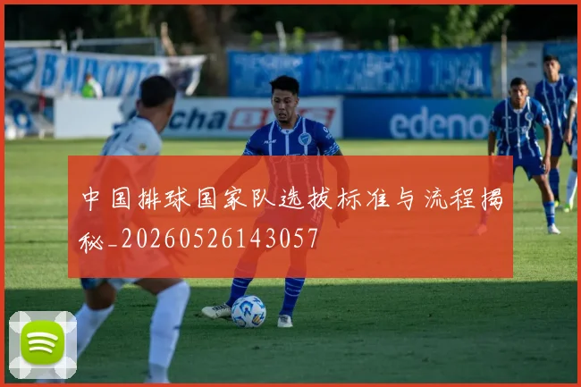 中国排球国家队选拔标准与流程揭秘_20260526143057