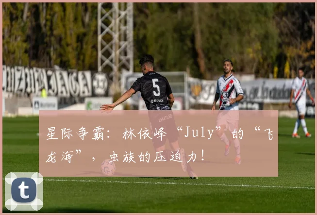星际争霸：林依峰“July”的“飞龙海”，虫族的压迫力！