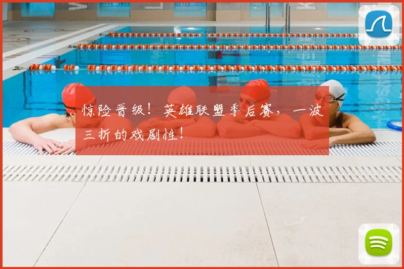 惊险晋级!英雄联盟季后赛,一波三折的戏剧性!