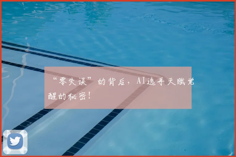 “零失误”的背后，AI选手天赋觉醒的秘密！