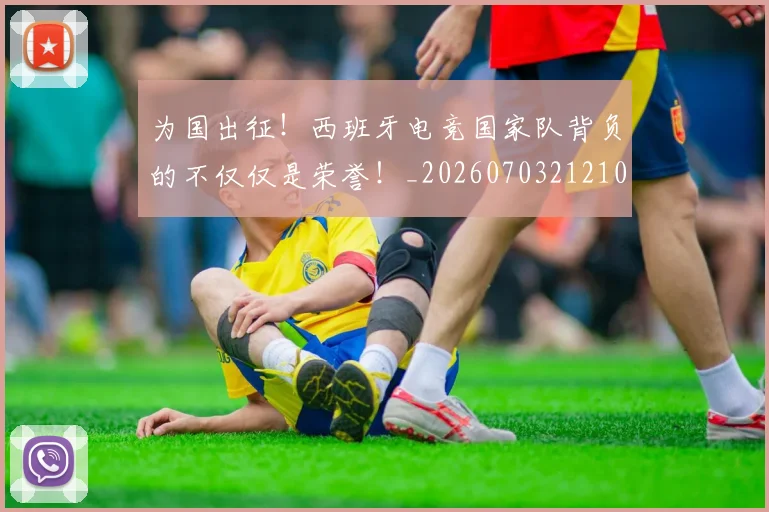 为国出征！西班牙电竞国家队背负的不仅仅是荣誉！_20260703212101