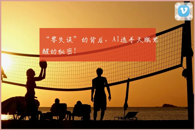 “零失误”的背后,AI选手天赋觉醒的秘密!
