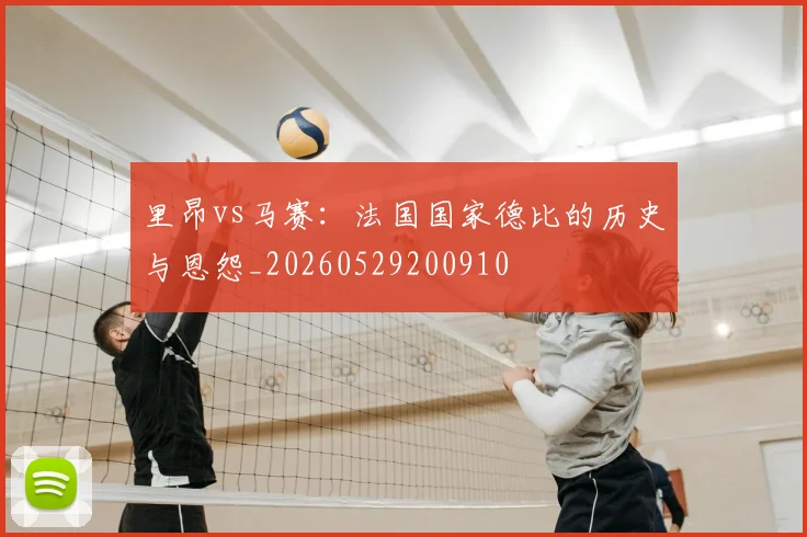 里昂vs马赛：法国国家德比的历史与恩怨_20260529200910