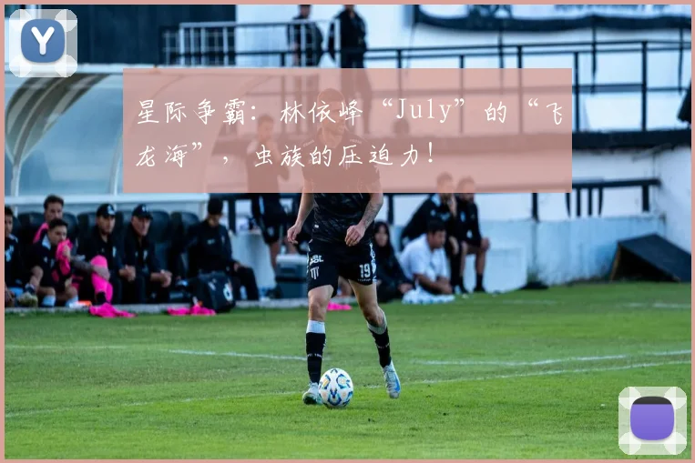 星际争霸：林依峰“July”的“飞龙海”，虫族的压迫力！