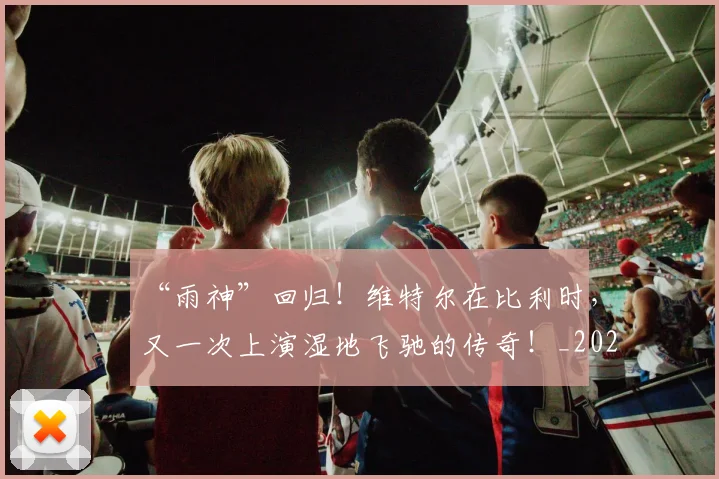 “雨神”回归!维特尔在比利时,又一次上演湿地飞驰的传奇!_20260702173105