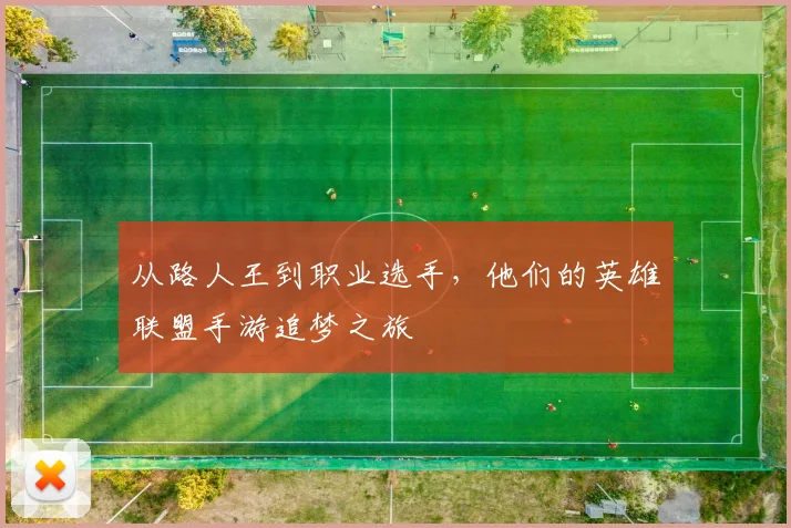 从路人王到职业选手,他们的英雄联盟手游追梦之旅