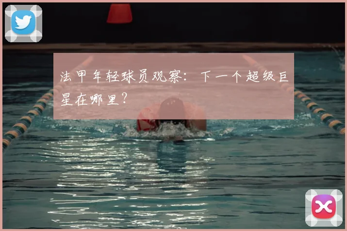 法甲年轻球员观察：下一个超级巨星在哪里？