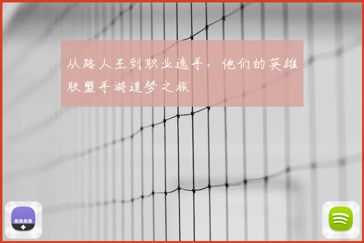 从路人王到职业选手，他们的英雄联盟手游追梦之旅
