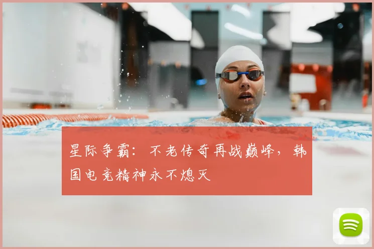 星际争霸:不老传奇再战巅峰,韩国电竞精神永不熄灭