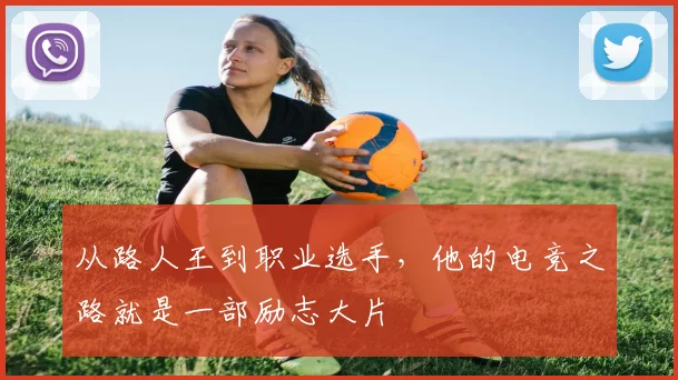 从路人王到职业选手,他的电竞之路就是一部励志大片