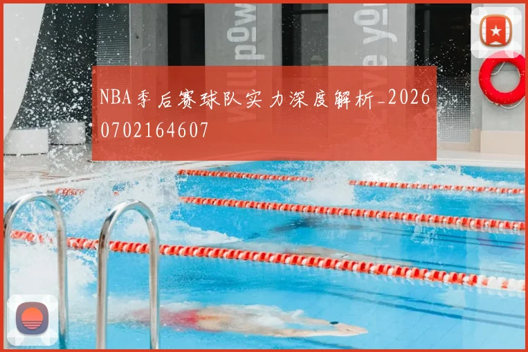 NBA季后赛球队实力深度解析_20260702164607