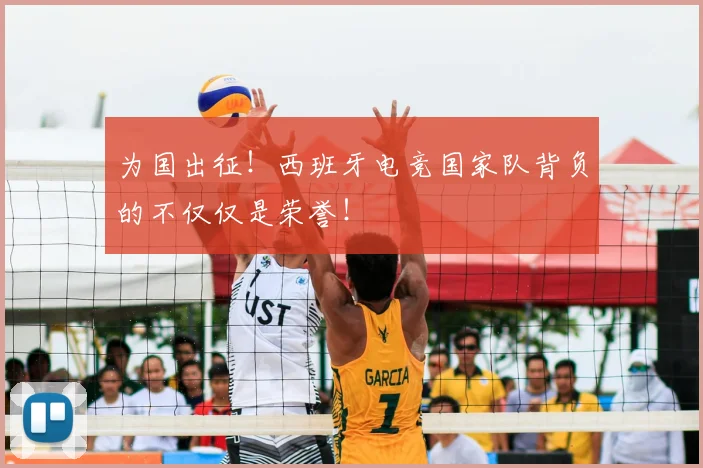 为国出征！西班牙电竞国家队背负的不仅仅是荣誉！