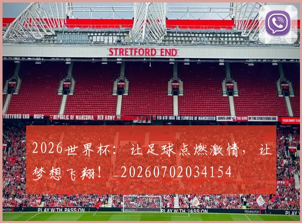 2026世界杯:让足球点燃激情,让梦想飞翔!_20260702034154