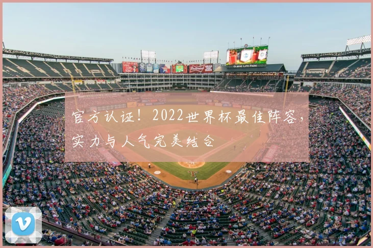 官方认证！2022世界杯最佳阵容，实力与人气完美结合