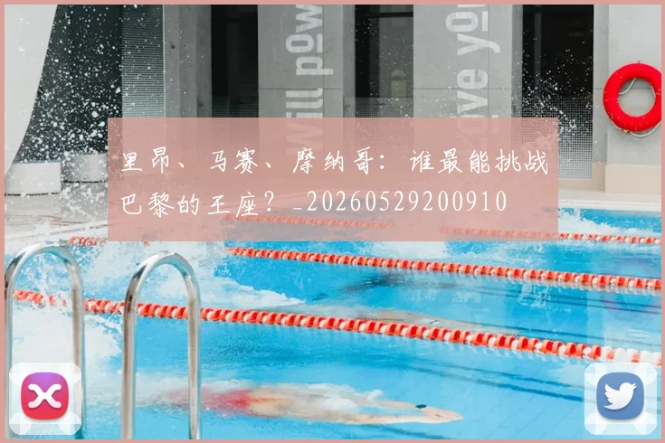里昂、马赛、摩纳哥:谁最能挑战巴黎的王座?_20260529200910