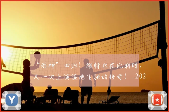 “雨神”回归！维特尔在比利时，又一次上演湿地飞驰的传奇！_20260702173105